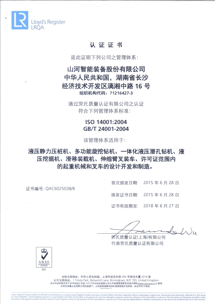 山河智能質(zhì)量、環(huán)境、職業(yè)健康三體系獲得勞氏認(rèn)證證書(shū)