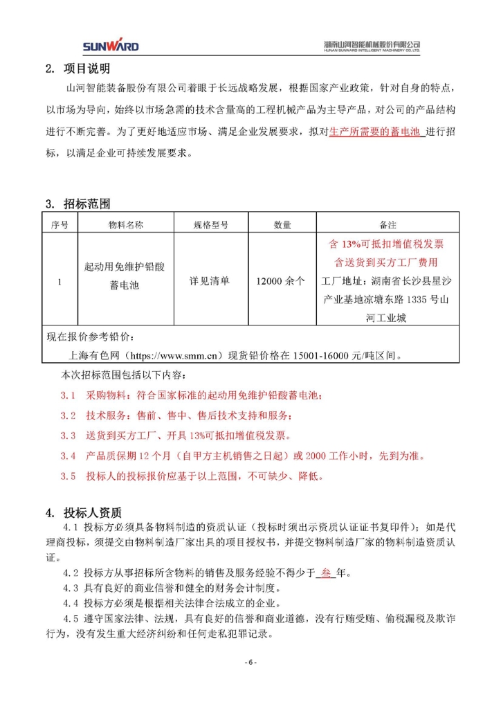 蓄電池采購項目招標文件