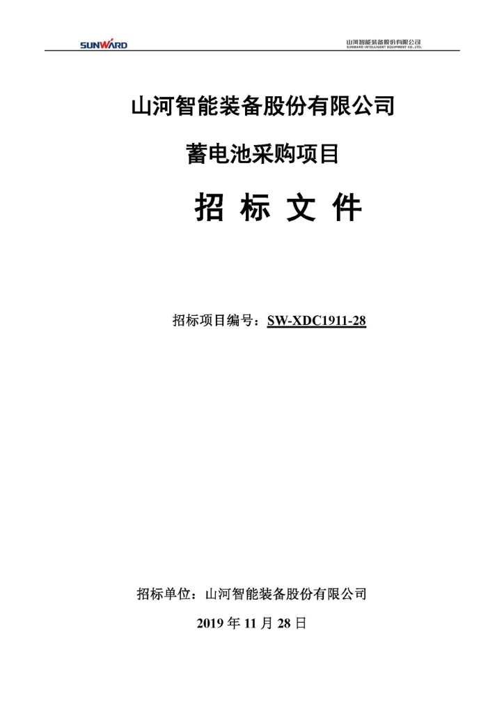 蓄電池采購項目招標文件