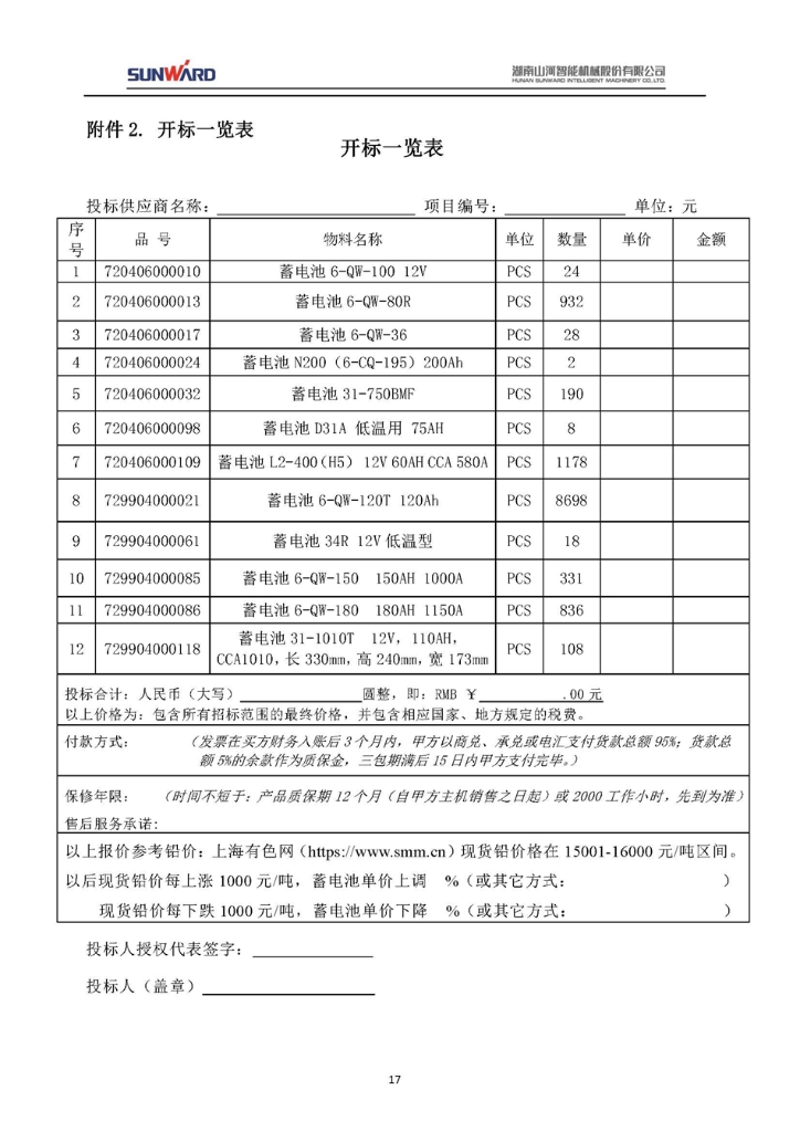 蓄電池采購項目招標文件