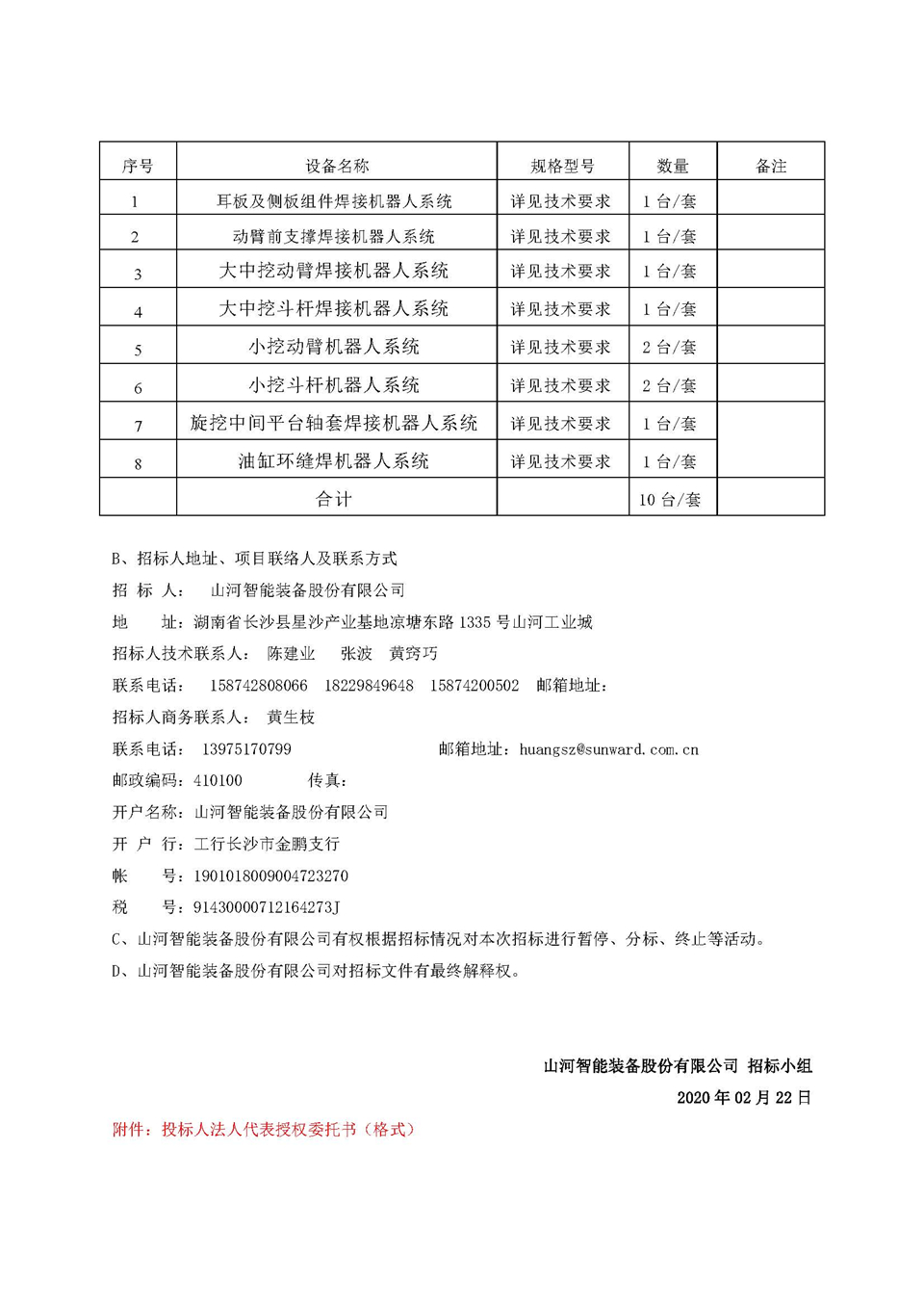 機器人項目招標(biāo)公告