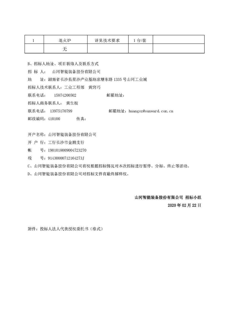 退火爐招標(biāo)公告