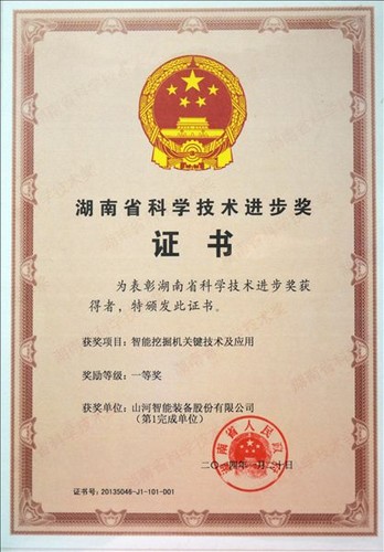 2013省科技進(jìn)步一等獎(jiǎng)（智能挖掘機(jī)關(guān)鍵技術(shù)及應(yīng)用）