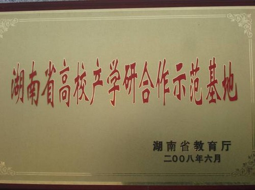 湖南省高校產(chǎn)學(xué)研合作示范基地2008.6