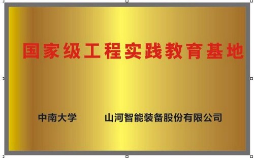 國家級工程實踐教育基地（中南大學(xué)+山河智能）