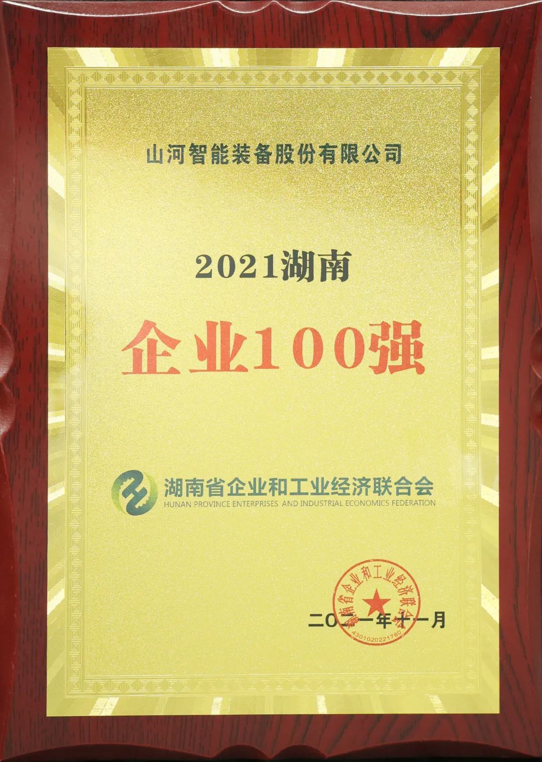 厲害了！山河智能再次登榜湖南企業(yè)100強