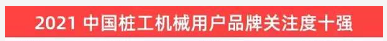 品牌賦能！山河智能登上“工程機械用戶品牌關(guān)注度十強”榜單