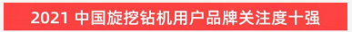 品牌賦能！山河智能登上“工程機械用戶品牌關(guān)注度十強”榜單