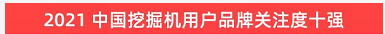 品牌賦能！山河智能登上“工程機械用戶品牌關(guān)注度十強”榜單