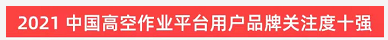 品牌賦能！山河智能登上“工程機械用戶品牌關(guān)注度十強”榜單