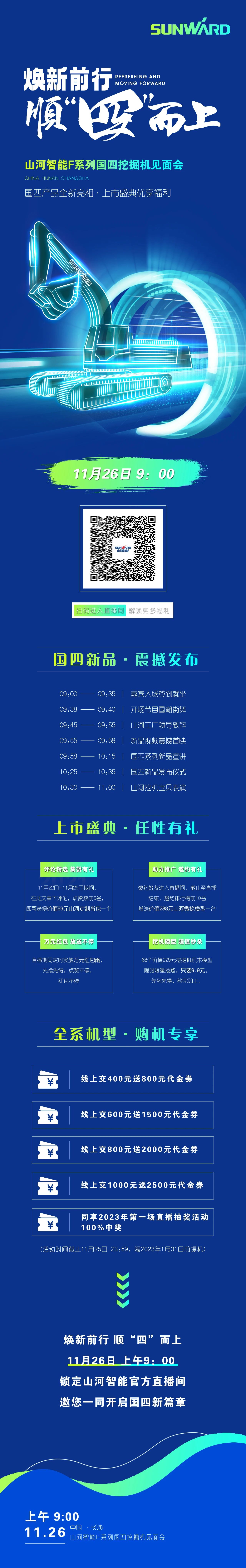 福利多多，快來解鎖！山河智能F系列國四挖掘機見面會與您相約11月26日