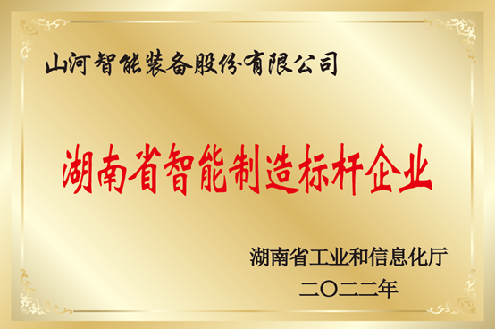 授牌了！山河智能獲評湖南省智能制造標(biāo)桿企業(yè)