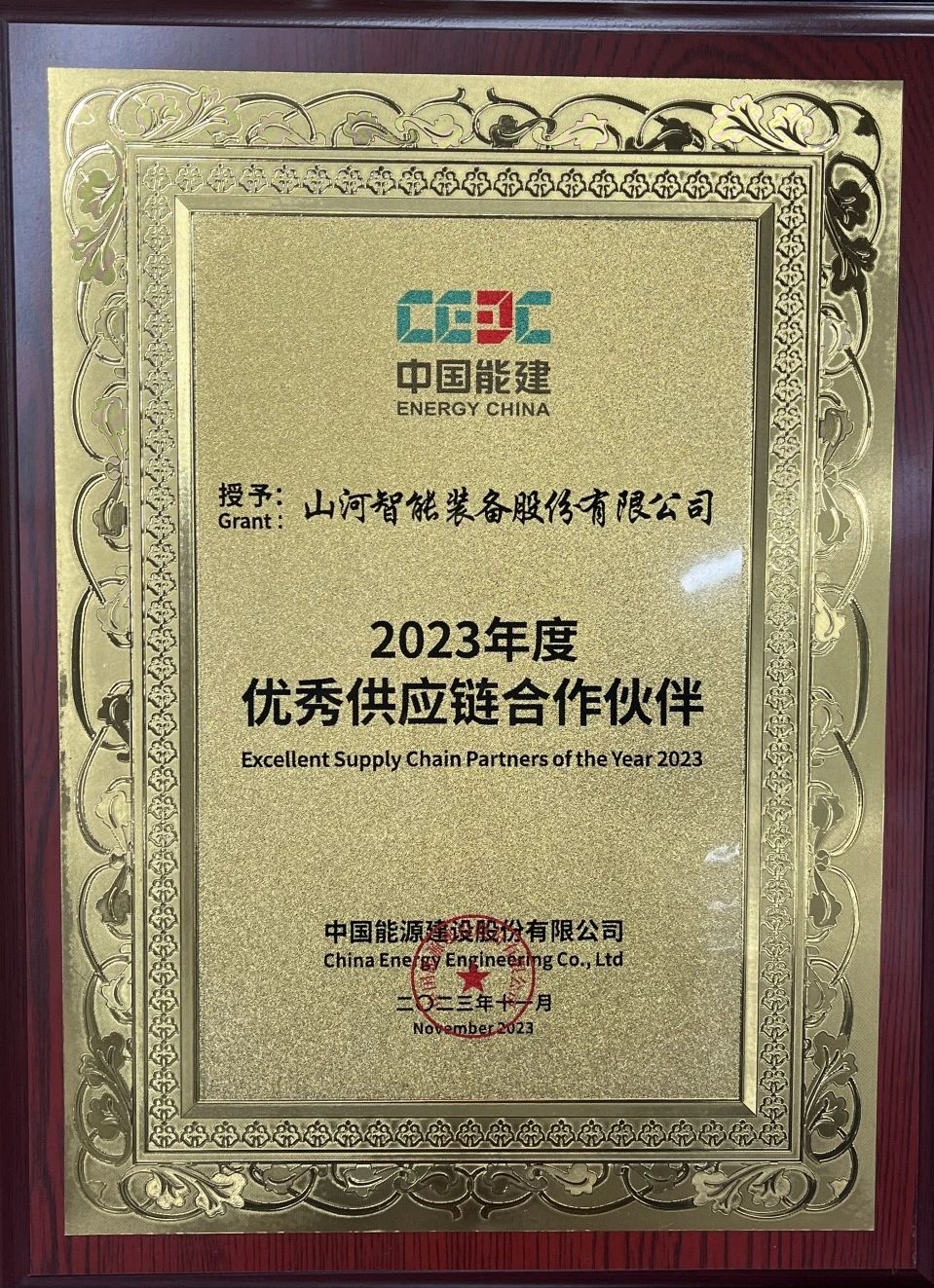 為客戶創(chuàng)造價值！山河智能獲評中國能建“2023年度優(yōu)秀供應(yīng)鏈合作伙伴”