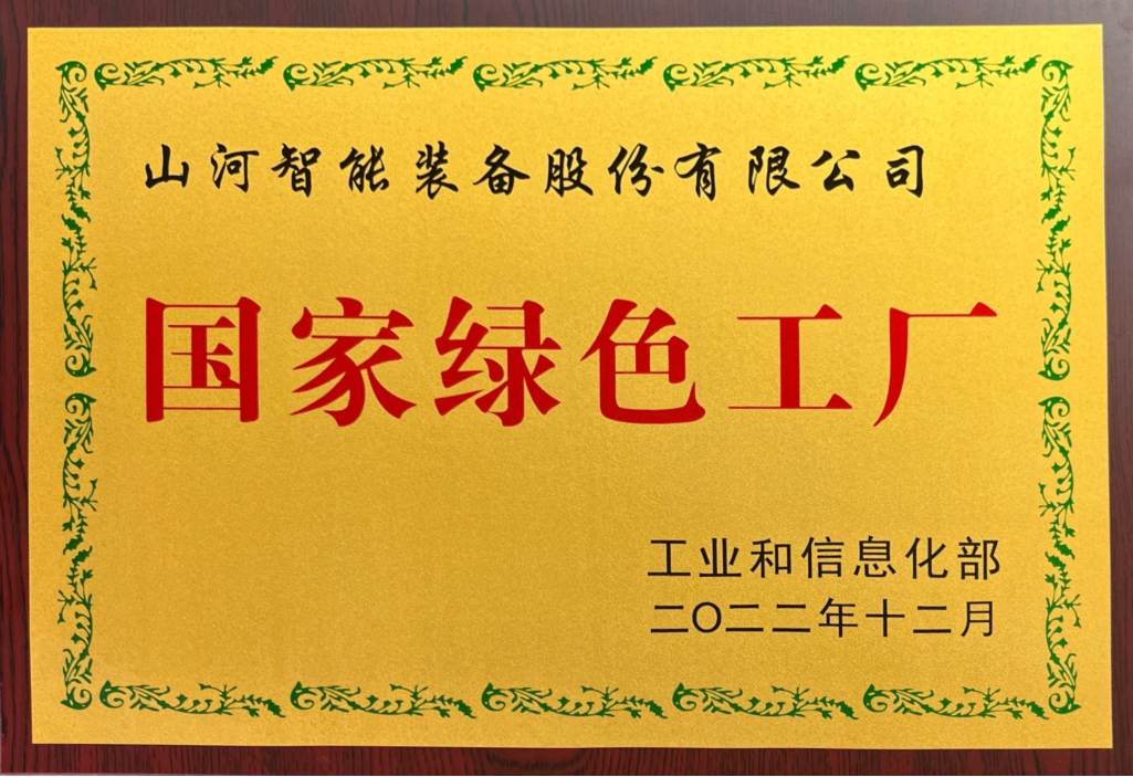 綠色領(lǐng)航，數(shù)智同行！山河智能入選2024湖南省“數(shù)字新基建”100個(gè)標(biāo)志性項(xiàng)目