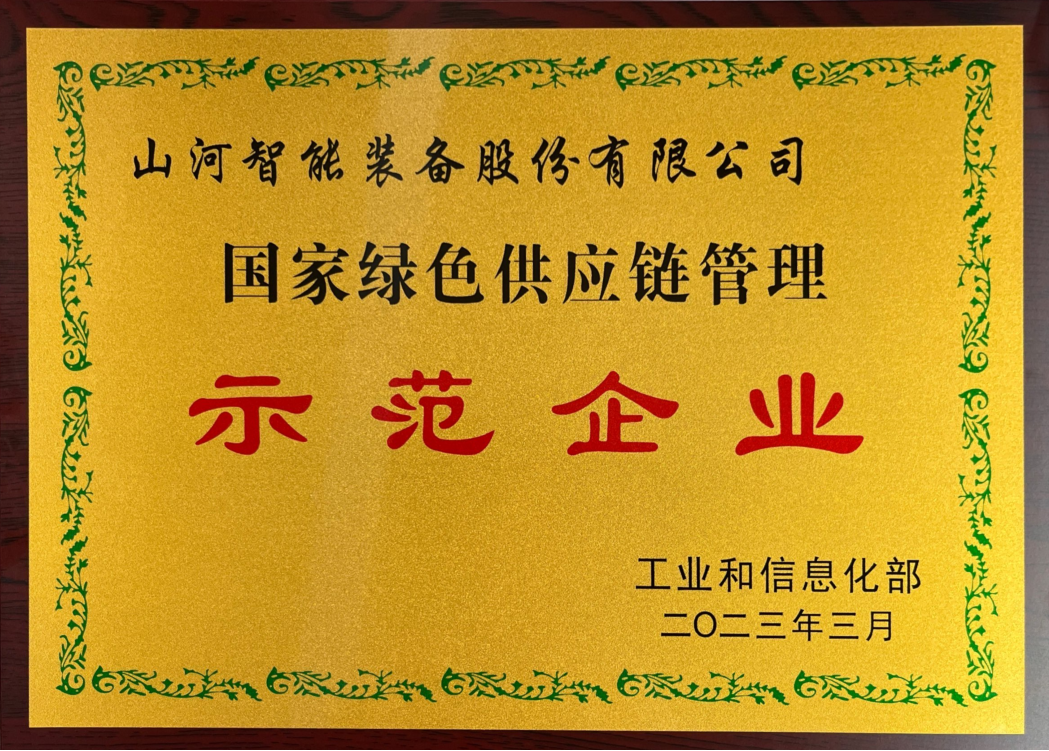 綠色領(lǐng)航，數(shù)智同行！山河智能入選2024湖南省“數(shù)字新基建”100個(gè)標(biāo)志性項(xiàng)目